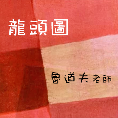 龙头图