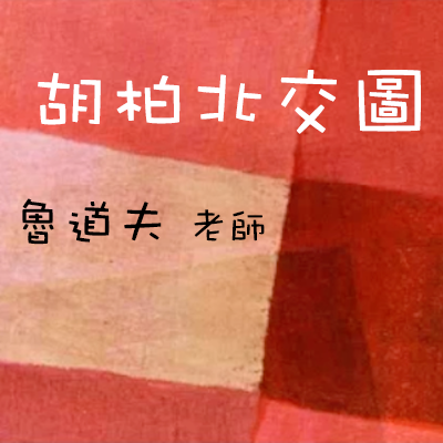 北交盘